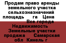 Продам право аренды земельного участка сельхозназначений  площадь 14.3га › Цена ­ 1 500 000 - Все города Недвижимость » Земельные участки продажа   . Самарская обл.,Кинель г.